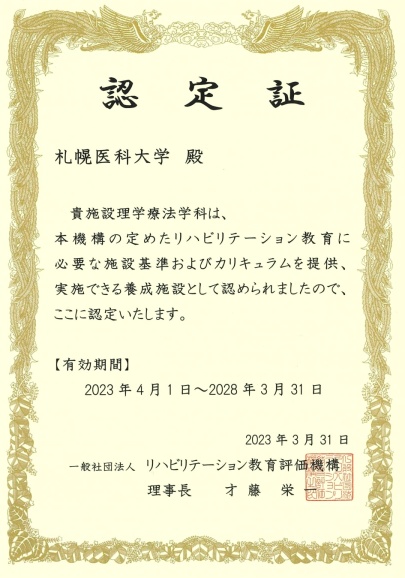 認定証(リハビリテーション教育評価) 理学療法学科