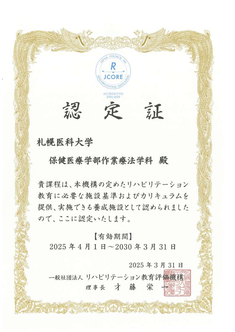 認定証(リハビリテーション教育評価) 作業療法学科