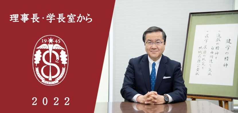 理事長・学長室から2022