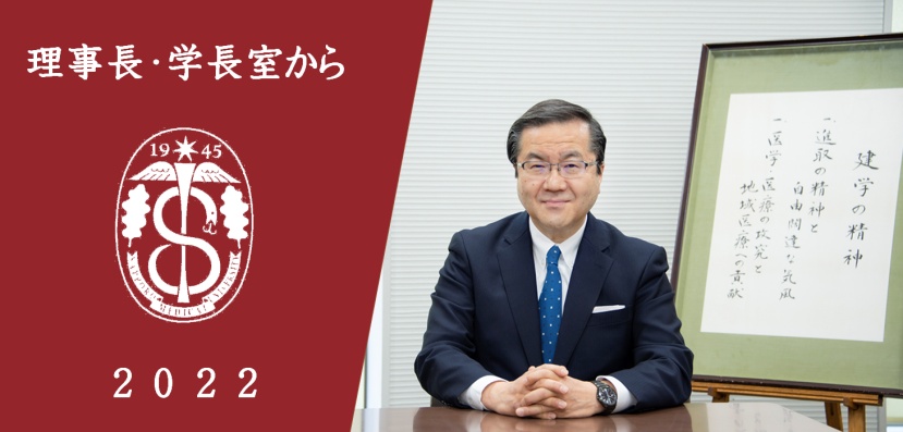 理事長・学長室から2022