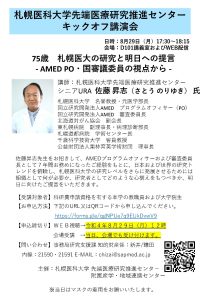 図1：「先端医療研究推進センター、キックオフ講演会」ポスター