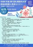 図2：感染症医療人育成セミナーポスター