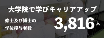 大学院で学びキャリアアップ 修士及び博士の 学位授与者数　3,816人 
