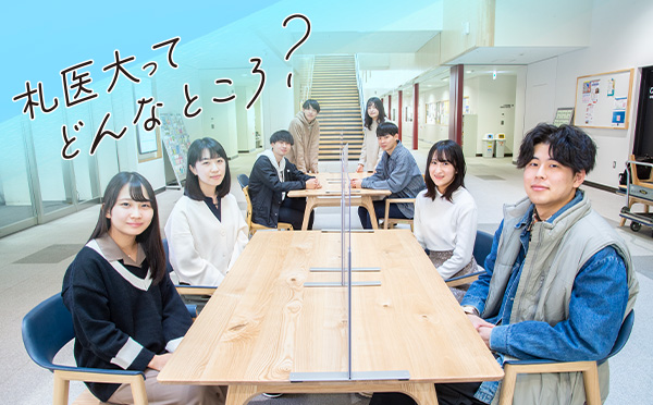 札医大ってどんなところ？ 

